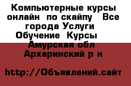 Компьютерные курсы онлайн, по скайпу - Все города Услуги » Обучение. Курсы   . Амурская обл.,Архаринский р-н